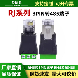 RJ45转485 3pin接线端子简易水晶头接线DIY水晶头一体端子可定制