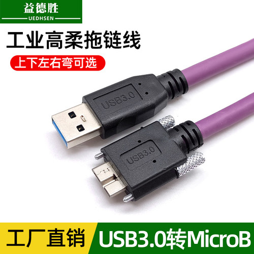 USB3.0转MicroB带锁高柔数据线