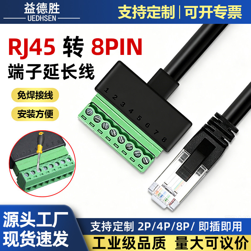 益德胜网线连接线RJ45公转8Pin接头免焊接线端子延长线可定制2P4P