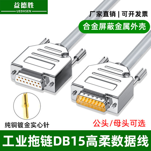 工业级DB15拖链线耐高低温高柔