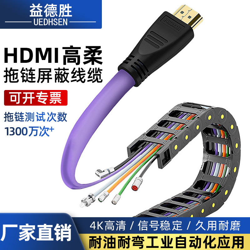益德胜 HDMI高清拖链屏蔽线缆耐油耐弯工业自动化应用HDMI高柔线