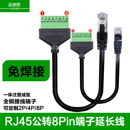 益德胜RJ45水晶头转8PIN转接公转母插座免焊接网络延长线带端子