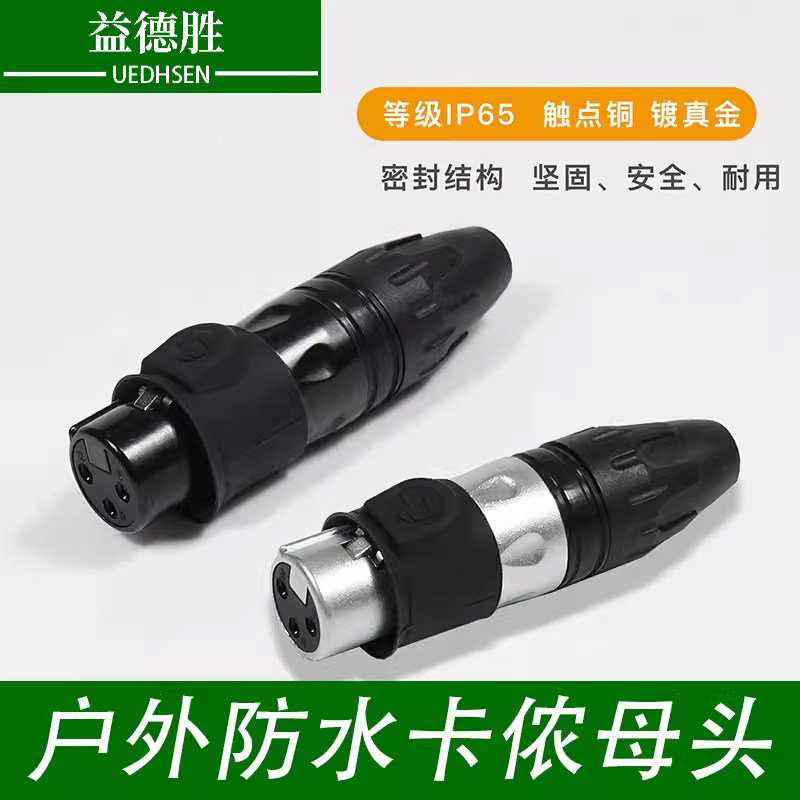 户外防水卡侬头IP65XLR卡隆平衡头卡农镀金卡龙麦克风话筒