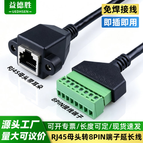 RJ45母座带耳转8PIN端子延长线