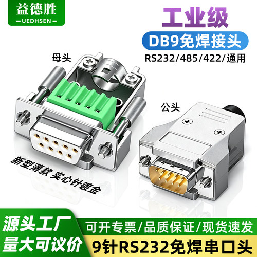 DB9薄款免焊接头9针免焊母头公头
