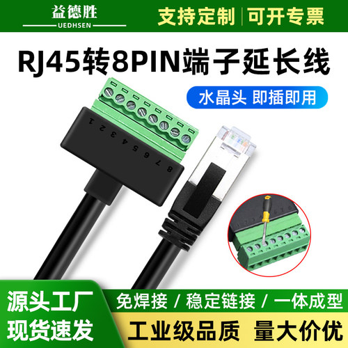 益德胜免焊端子RJ45水晶头转8PIN