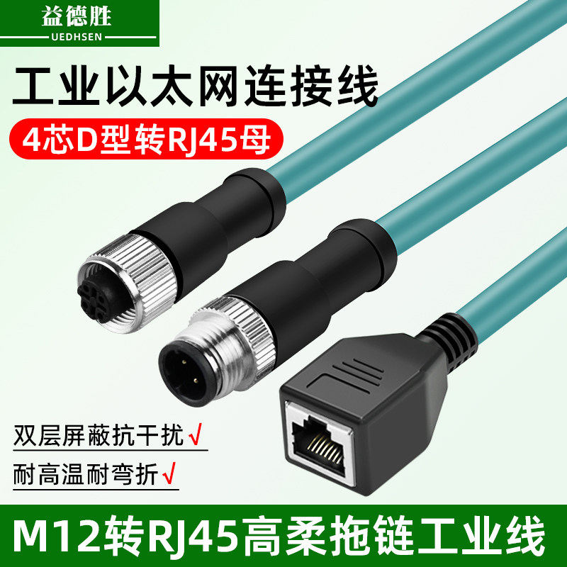 M12转RJ45母头千兆延长线4芯D型公/母连接器编码线工业屏蔽网线