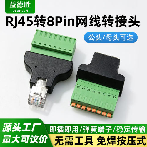 益德胜RJ45转8PIN免焊弹簧转接头
