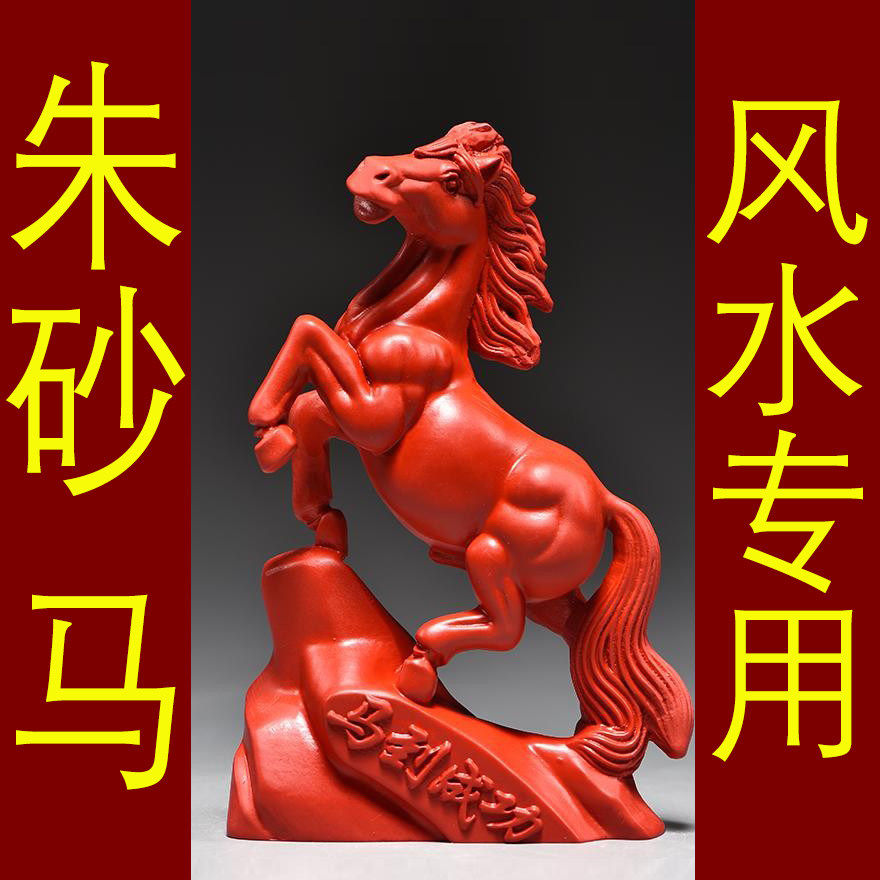 天然原矿真朱砂枣红色马摆件十二生肖立马到成功补火吉祥物装饰品