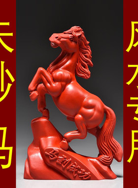 天然原矿真朱砂枣红色马摆件十二生肖立马到成功补火吉祥物装饰品