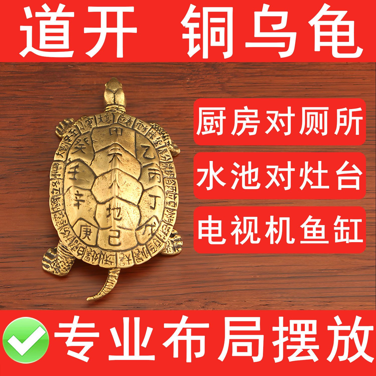 黄铜乌龟招财摆件解水火冲水池对灶台厨房对厕所电视机旁边有鱼缸
