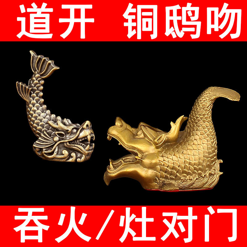 鸱吻摆件厨房灶对门黄铜龙头鱼螭吻铜摆件龙鱼家居铜器泻火吞火兽