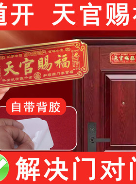 门对门贴天官赐福门贴大门对卧室门金属贴横款入户门隐形贴自粘贴