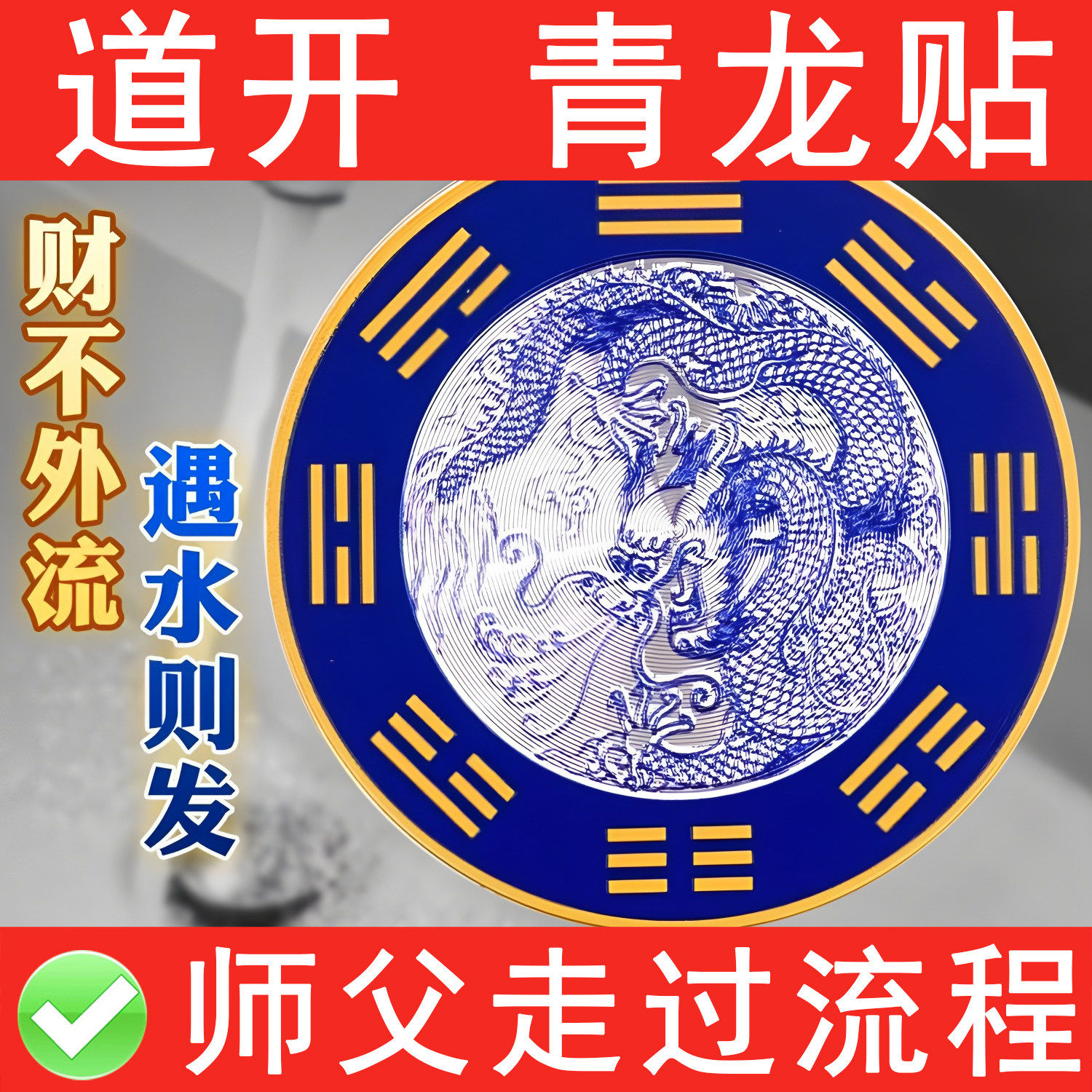 青龙牌贴水龙头上用贴自粘式贴纸窗下水龙头下水道贴对窗户青龙贴