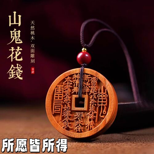 雷击老桃木山鬼花钱吊坠汽车钥匙扣挂件八卦护身符古钱币项链铜钱