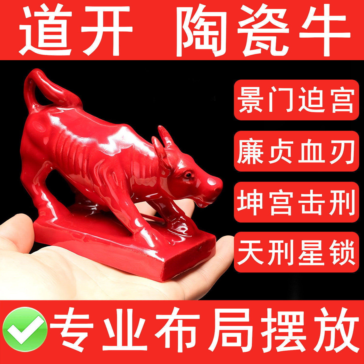 陶瓷红色牛摆件化奇门四害景门迫宫紫薇廉贞血刃坤宫击刑天刑星锁