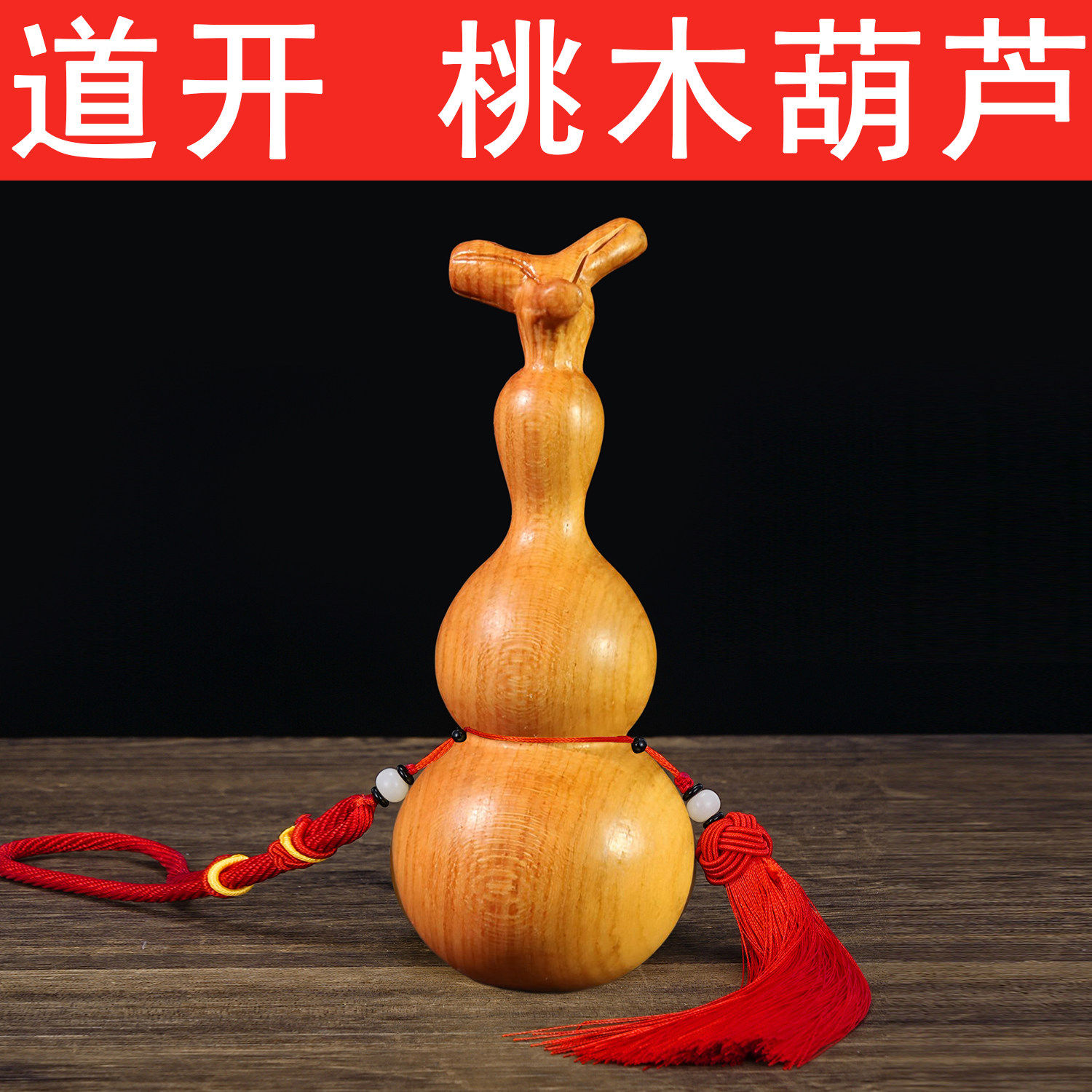 桃木葫芦挂件闭口带龙头葫芦客厅装饰实木雕刻大小号家居玄关摆放