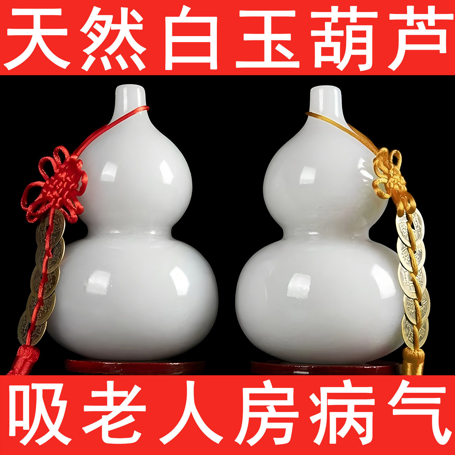纯天然白玉葫芦放老人房间吸病气放床头调理身体健康化解二黑五黄