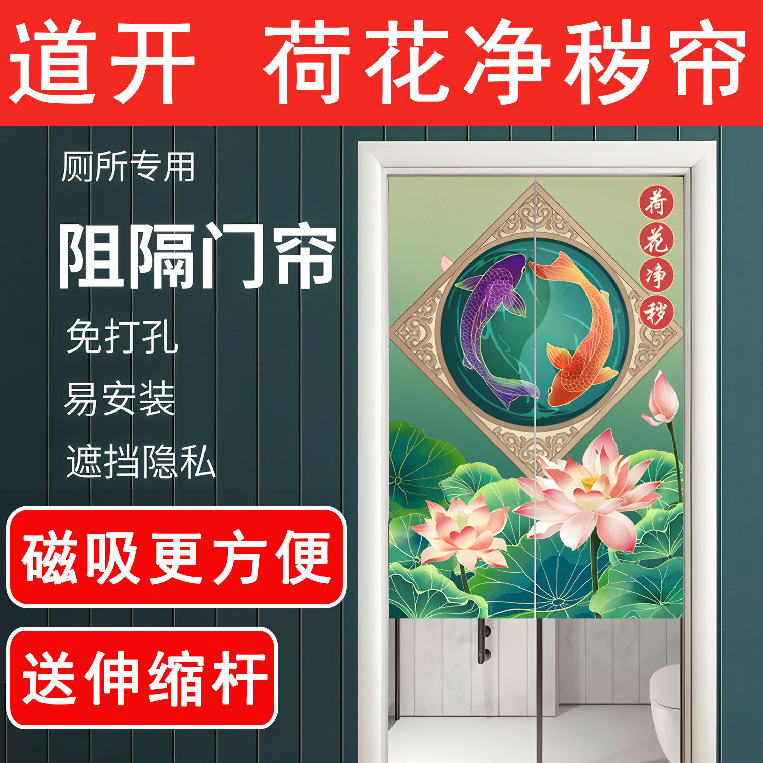 卫生间净秽荷花门帘化解厕所对门卧室隔断帘免打孔风水屏风磁吸款