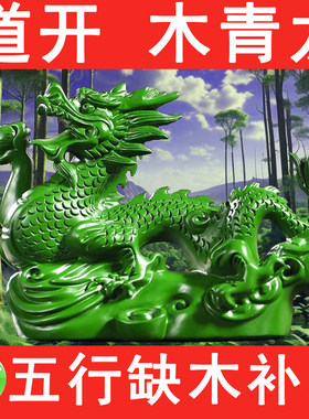 五行缺木补木喜用木玄关客厅青龙摆件正东东南摆放绿龙办公室摆放