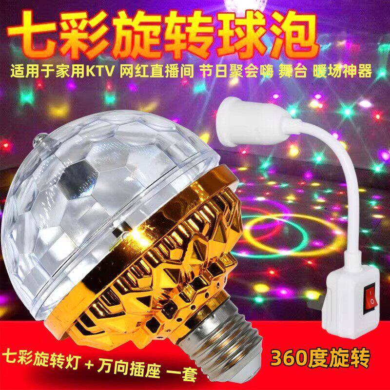 KTV旋转彩灯舞台灯LED灯泡家庭跳舞蹦迪E27螺口七彩灯泡魔球灯泡