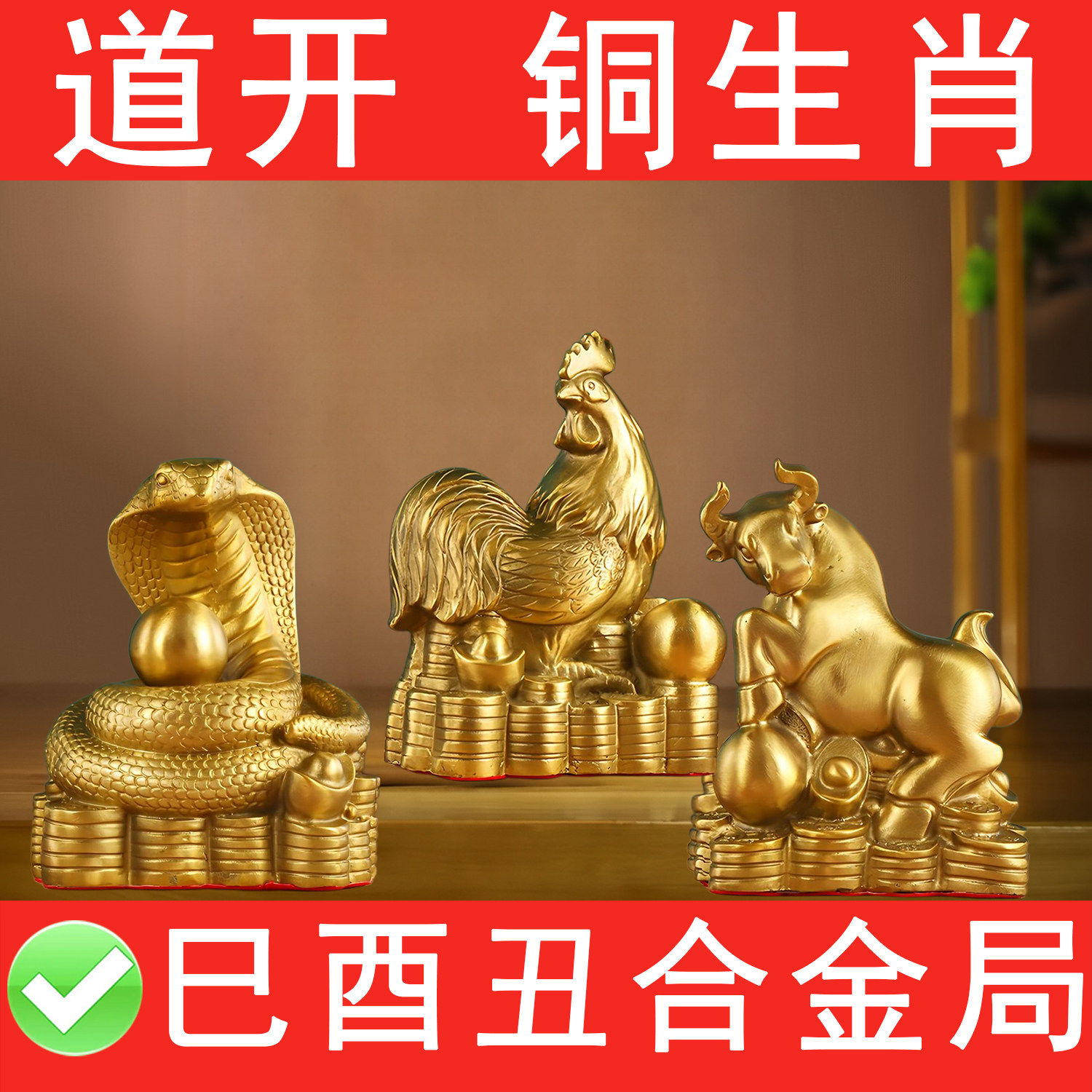 纯铜巳酉丑三合局强化西北贵人增金气鸡蛇牛摆件办公室西北角摆放