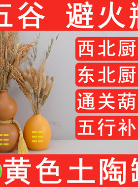 黄色陶土避火龙瓶子葫芦厨房在西北角灶台干位坤宫化解辟火龙陶罐