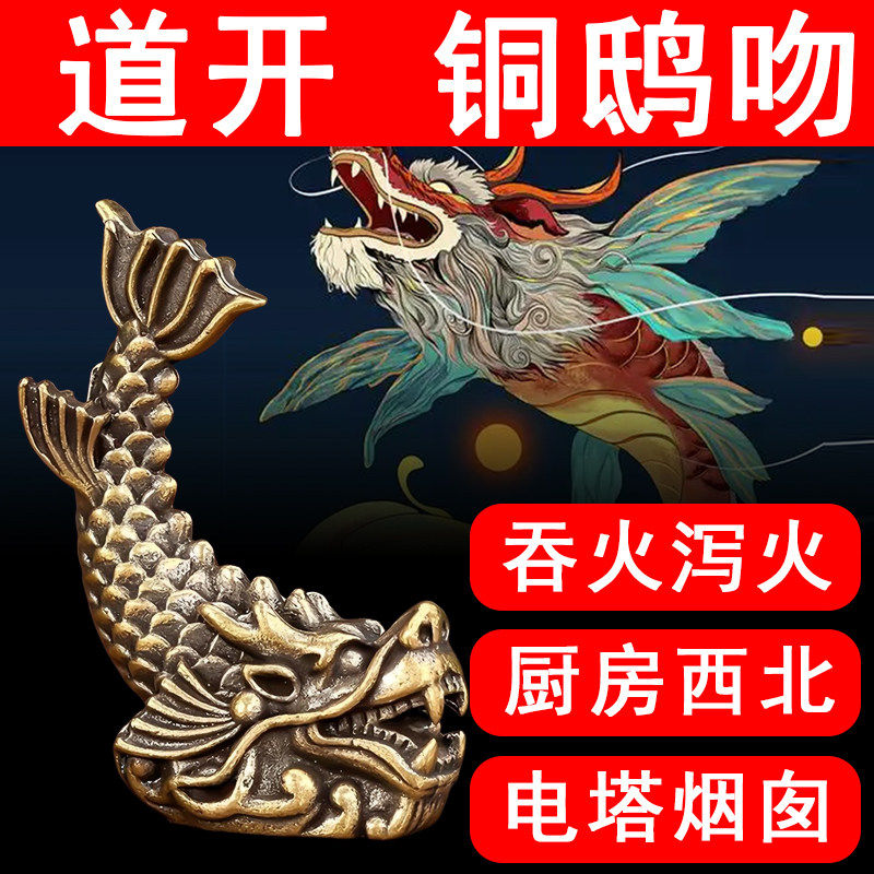 厨房西北角避火龙鸱尾螭吻全黄铜龙之九子鸱吻龙头鱼鳌鱼瑞兽摆件