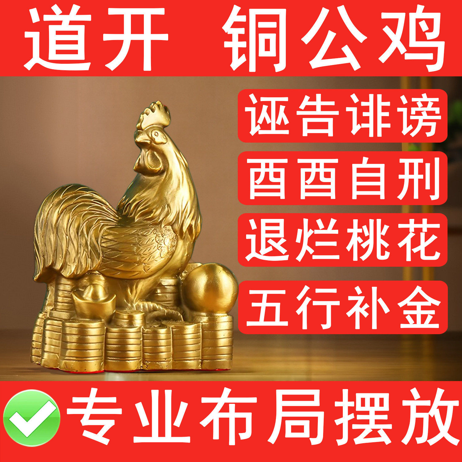 奇门化解四害酉酉自刑诬告诽谤黄铜公鸡摆件退烂桃花正西缺角补金