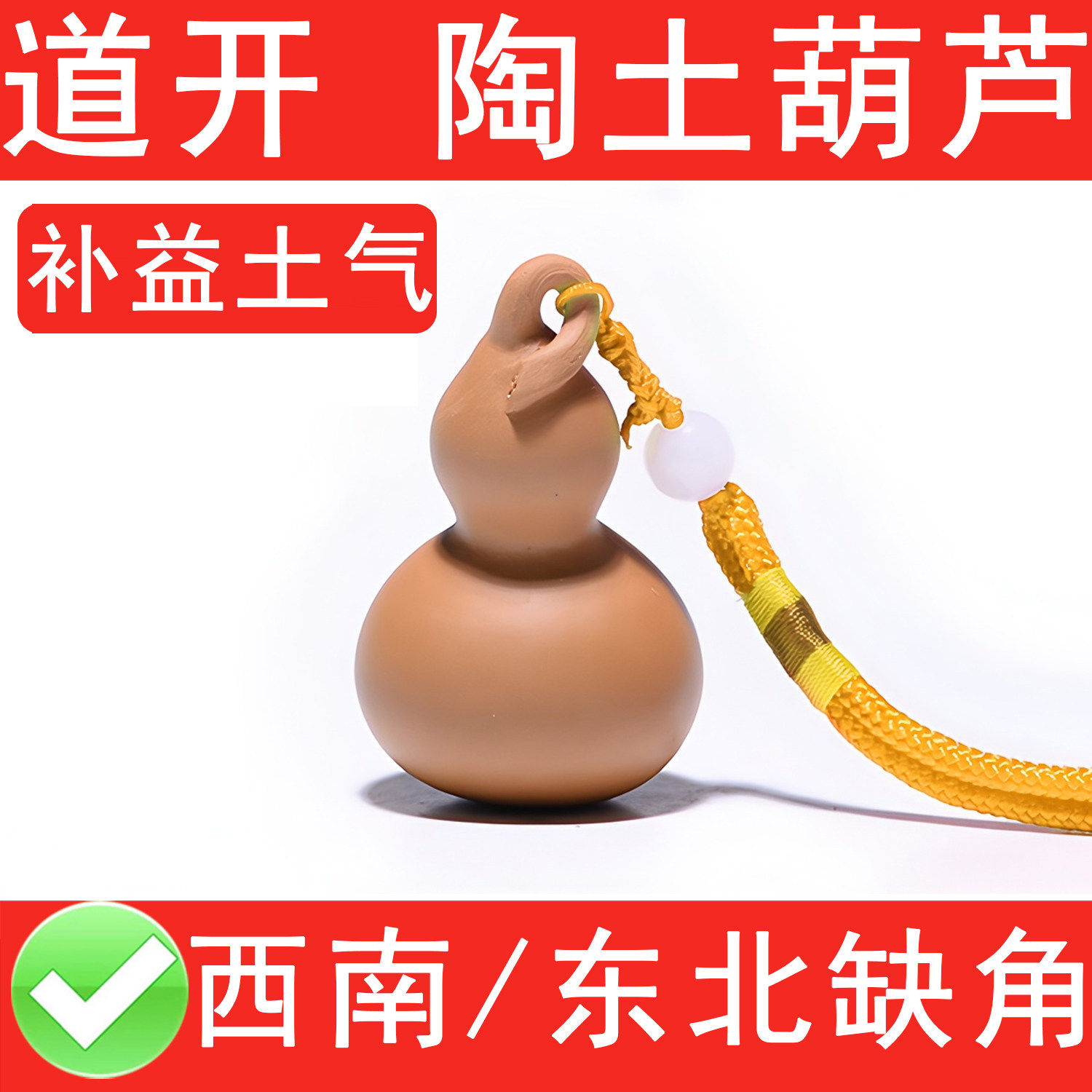 土陶葫芦挂件化房屋缺角缺东北角西南缺角补角坤宫艮位陶瓷补土气