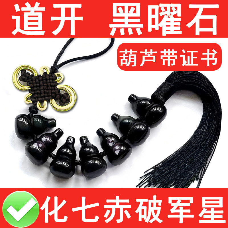 天然黑曜石葫芦串挂件七星阵彩虹眼黑色水晶六颗挂正北方七赤破军