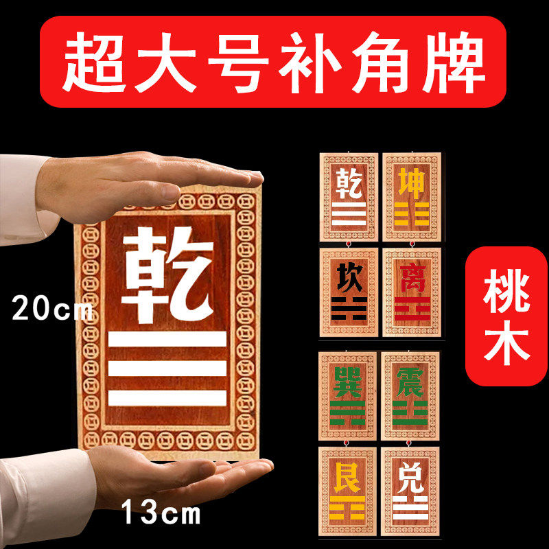 超大号房屋缺角补角牌乾卦坤卦艮卦巽卦桃木补角西北缺角化解摆件
