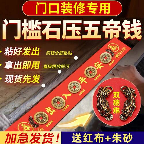 装修专用五帝钱压门槛入户门下压的出入平安招财貔貅真品铜钱古币