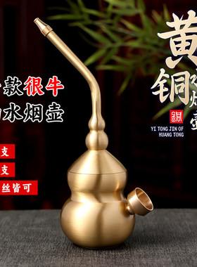 纯黄铜葫芦水烟壶粗中细三用男士水过滤烟嘴老式水斗壶便携带烟锅
