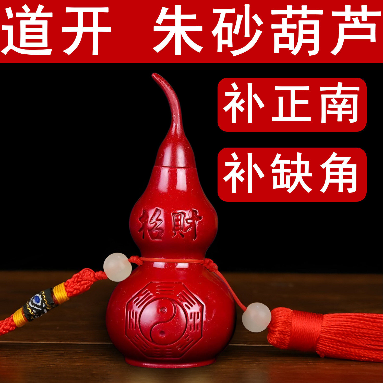朱砂补角葫芦房屋缺角补角正南离卦补火五行缺火的摆件红色小挂件