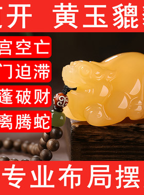 玉石貔貅挂件天然黄玉招财皮丘手把件化奇门四害干宫空亡杜门门迫