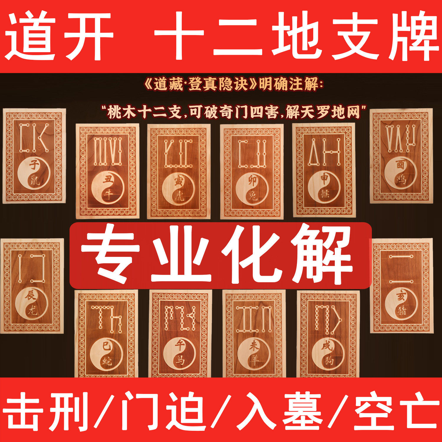 空亡桃木牌调整奇门四害专用化解门迫入墓击刑十二生肖地支桃木牌