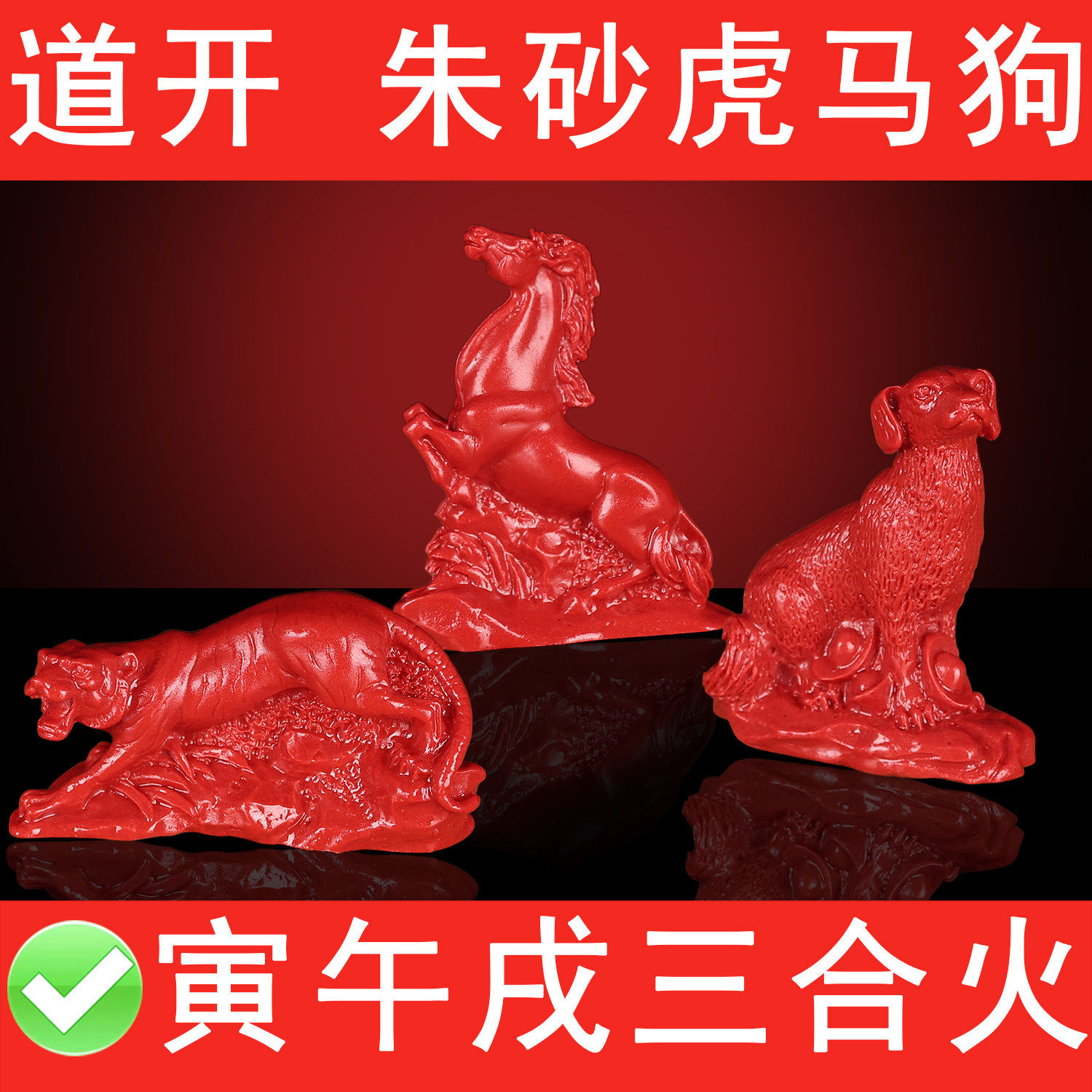 天然高品质真朱砂虎马狗摆件寅午戌三合火局冲事业竞争成功升职用