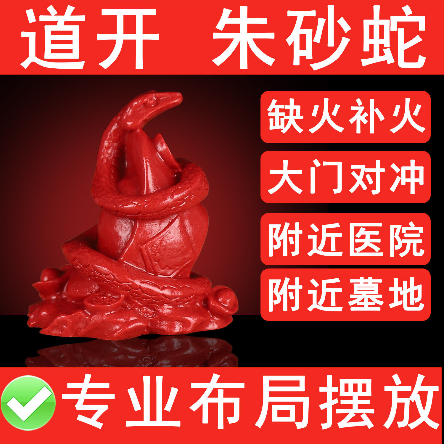 高品质真朱砂巳蛇摆件生肖蛇形吉祥物附近有医院墓地五行缺火补火