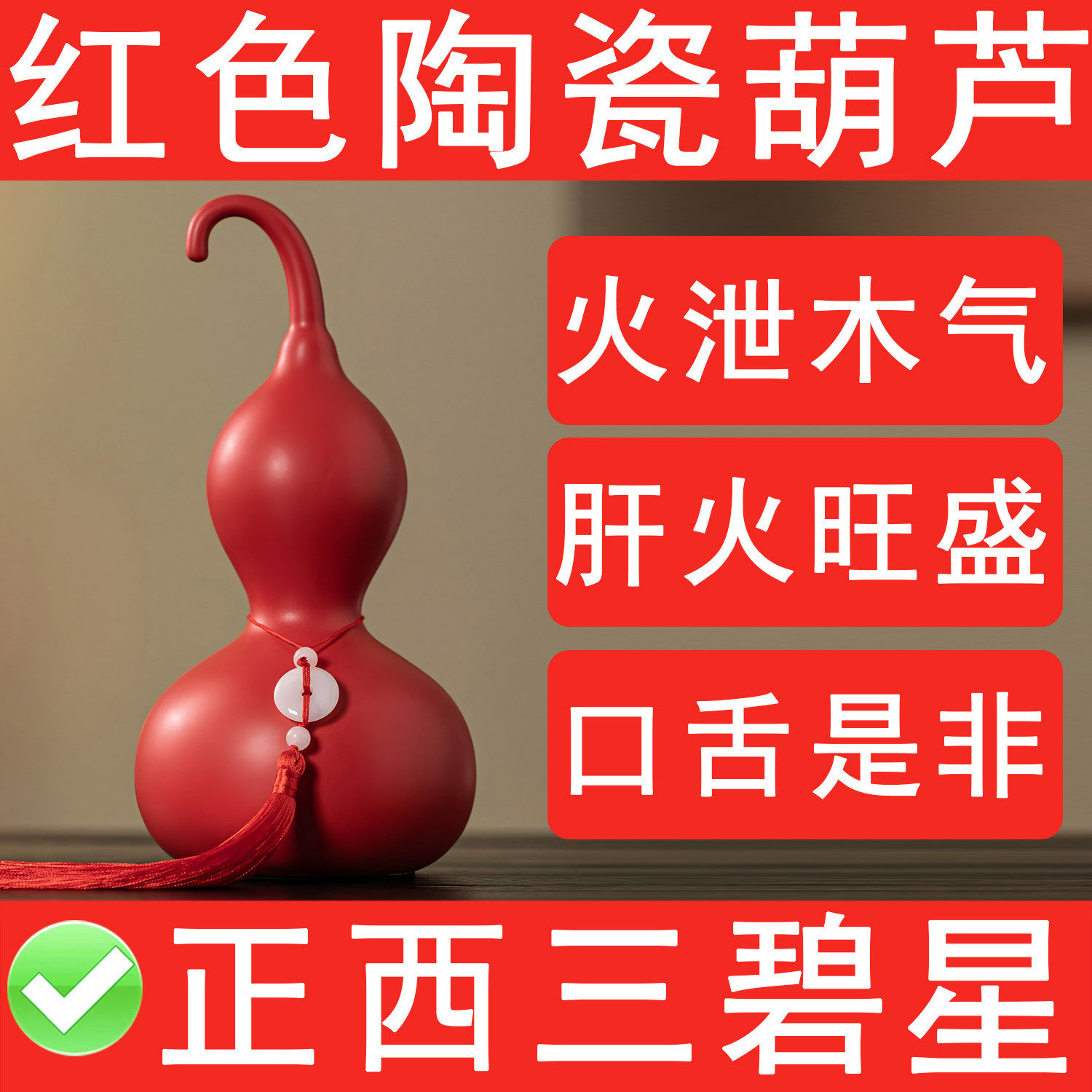 红色陶瓷葫芦摆件化2026丙午正西三碧星口舌是非肝火旺盛火泻木气