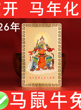 2026丙午马年本命年太岁铜摆件文哲大将军星君化属马鼠牛兔吉祥物