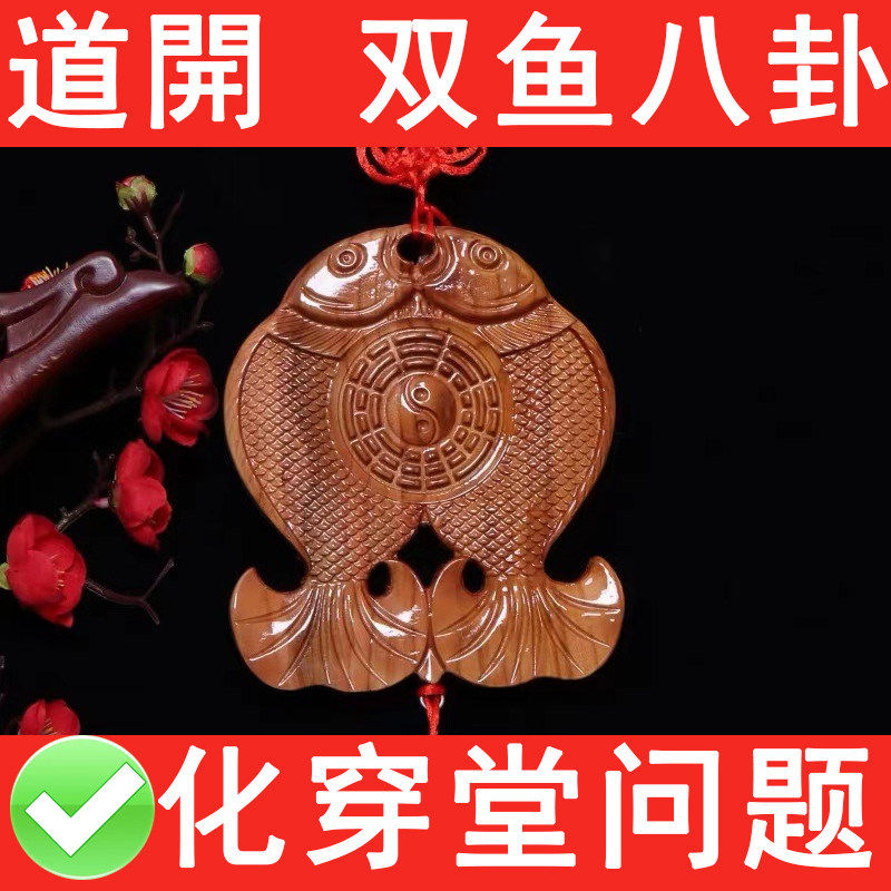 桃木双鱼八卦挂件实木一体雕刻解决大门对门玄关客厅卧室穿堂问题