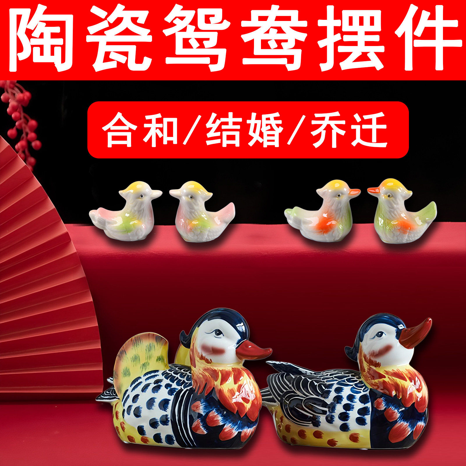 陶瓷鸳鸯摆件斩老公桃花男女感情情侣夫妻解决第三者插足合和摆件