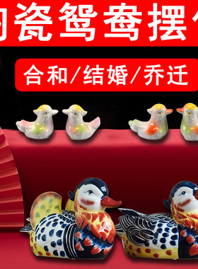 陶瓷鸳鸯摆件斩老公桃花男女感情情侣夫妻解决第三者插足合和摆件