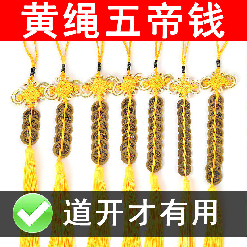 黄绳三帝五帝钱六帝七帝八帝九帝十帝钱挂件居家门对门纯铜装修用