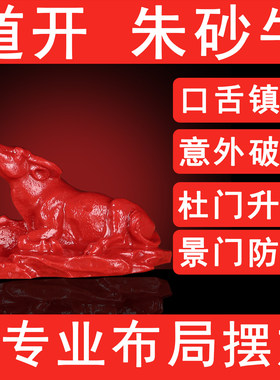 天然高品质真朱砂牛摆件生肖牛吉祥物奇门杜门景门摆件化口舌意外