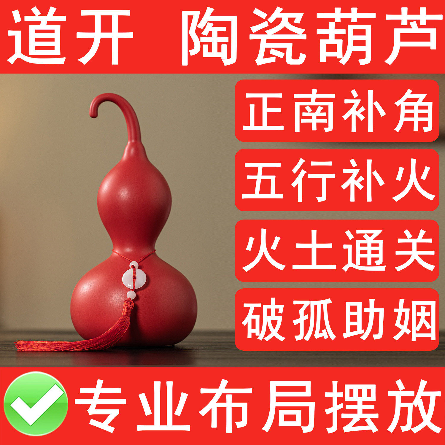 红色陶土葫芦陶瓷摆件正南缺角补角五行补火破孤助姻火土通关布局