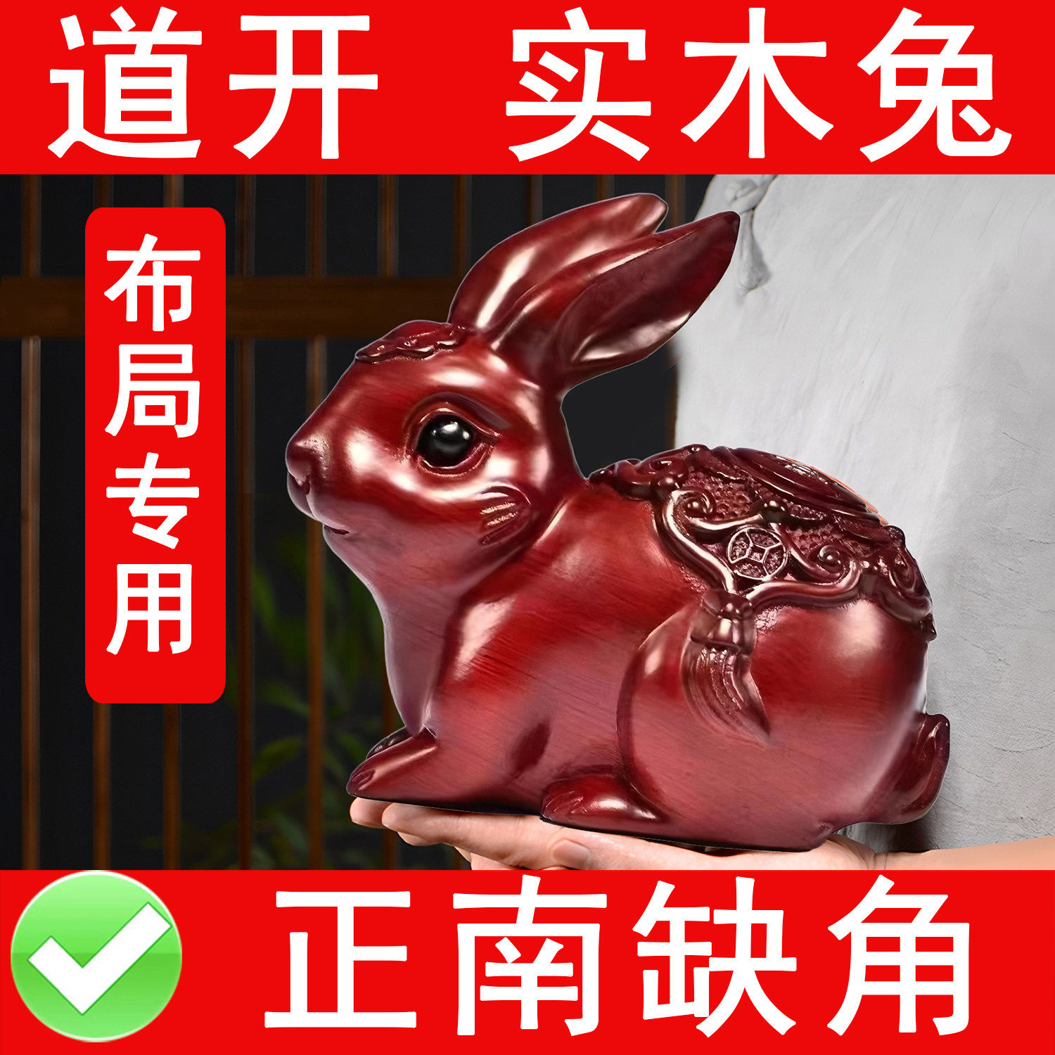 红色木质兔子雕刻摆件实木制十二生肖木头福兔红木补正南缺角木火