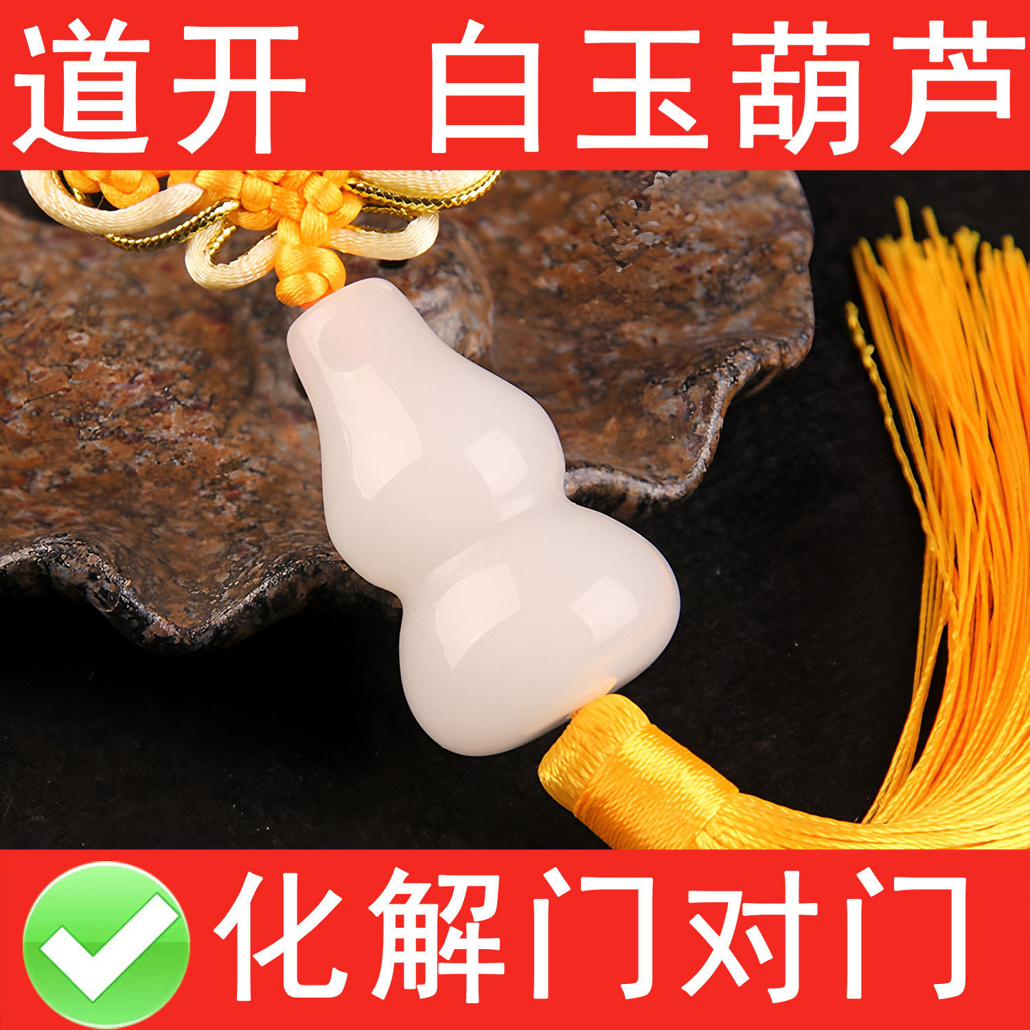 真品天然白玉葫芦五帝钱挂件六帝钱化解门对门入户玄关卧室旁悬挂