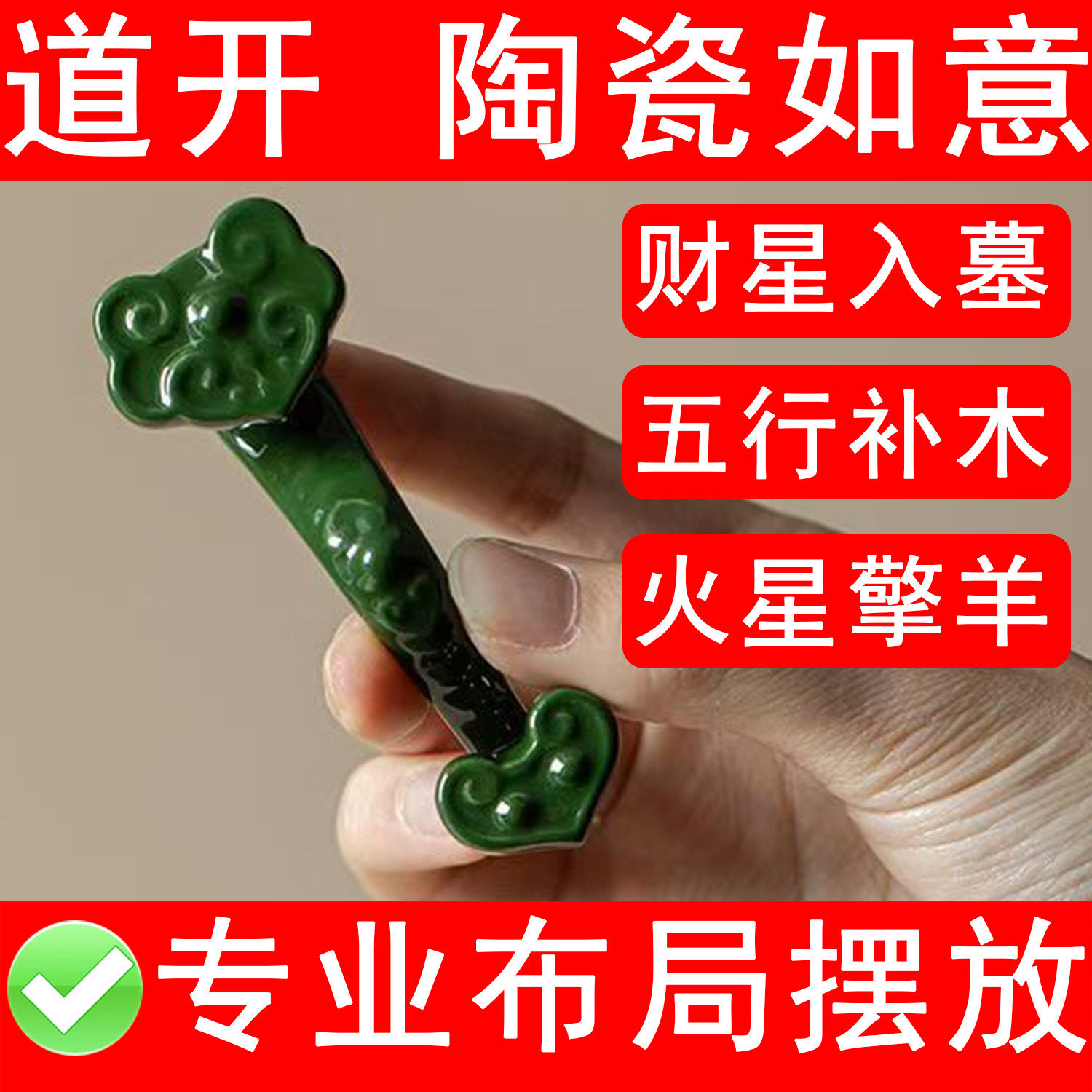 绿色陶瓷如意摆件化奇门四害入墓巽宫空亡东南五行补木缺木的饰品